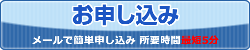 お申し込み