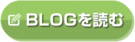 blogを読む