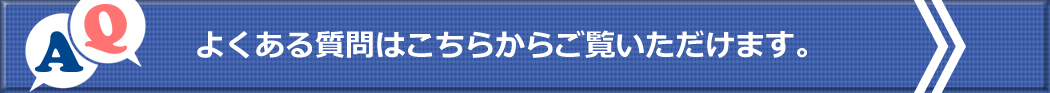 よくある質問はこちらからご覧いただけます