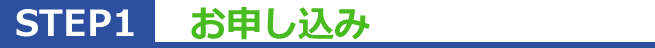 step1 お申し込み