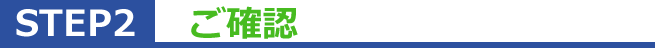 step2 ご確認