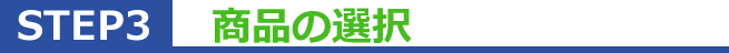 step3 商品の選択