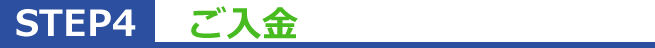 step4 ご入金