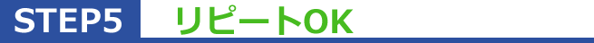 step5 リピートOK