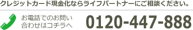 クレジットカード現金化ならライフパートナーにご相談ください。0120-447-888