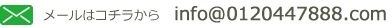 メールはこちら