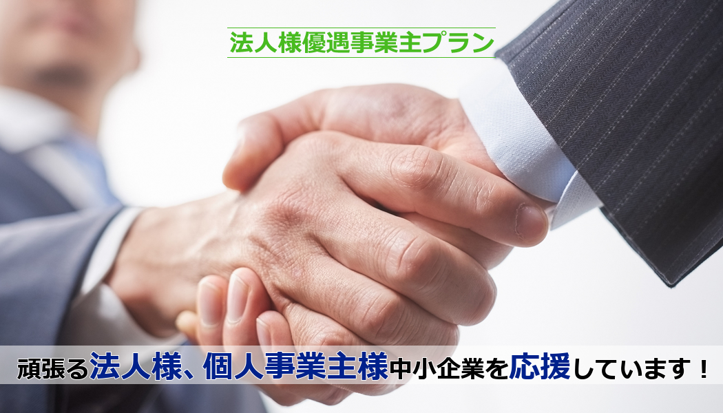 法人様優遇事業主プラン