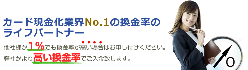 カード現金化業界No.1の換金率のライフパートナー