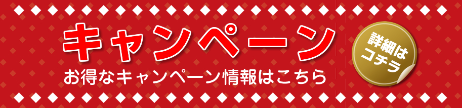 キャンペーン