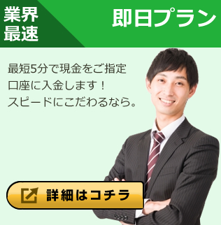業界最速　即日プラン