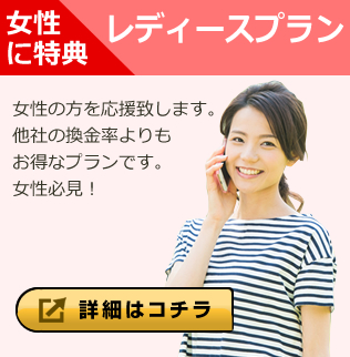 女性に特典　レディースプラン
