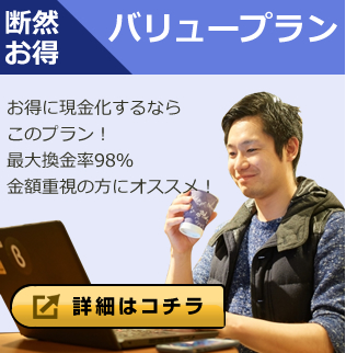 断然お得　バリュープラン