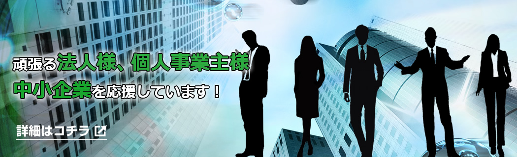 頑張る個人事業主様　中小企業を応援しています！