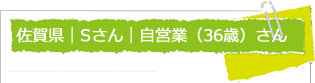 佐賀県　Sさん　自営業