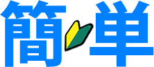 簡単