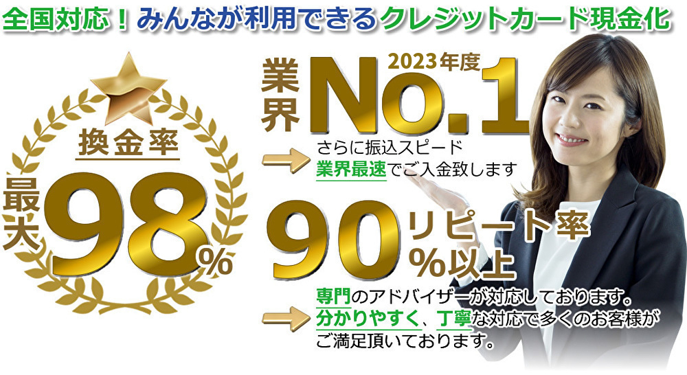 全国対応！みんなが利用できるクレジットカード現金化　換金率最大98％